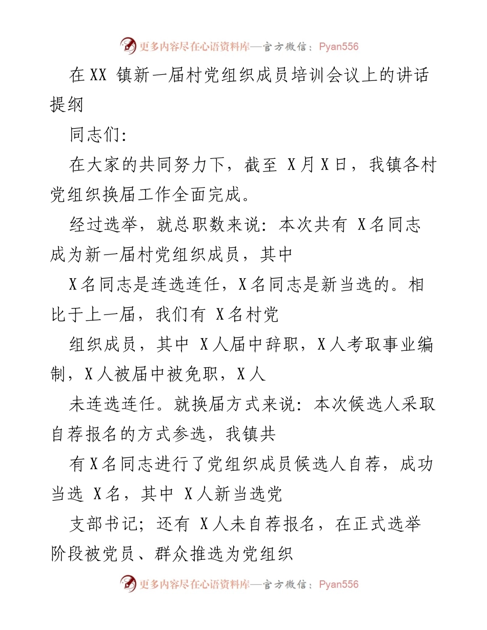 [发言] 村党组织成员培训会议 - 新一届村党组织成员的使命与责任.docx_第1页
