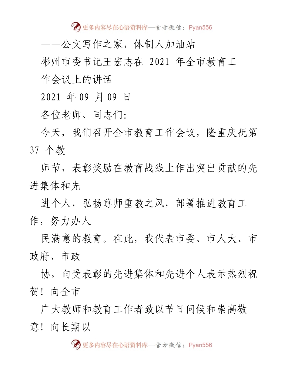 [发言] 教育工作会议 - 彬州市委书记王宏志在2021年全市教育工作会议上的讲话.docx_第1页