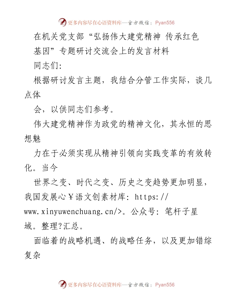 [发言] 机关党支部专题研讨会 - 弘扬伟大建党精神 迎接时代挑战.docx_第1页