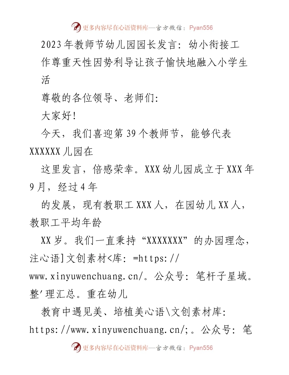 [发言] 教师节 - 幼小衔接工作：尊重天性、因势利导，助力孩子愉快融入小学生活.docx_第1页