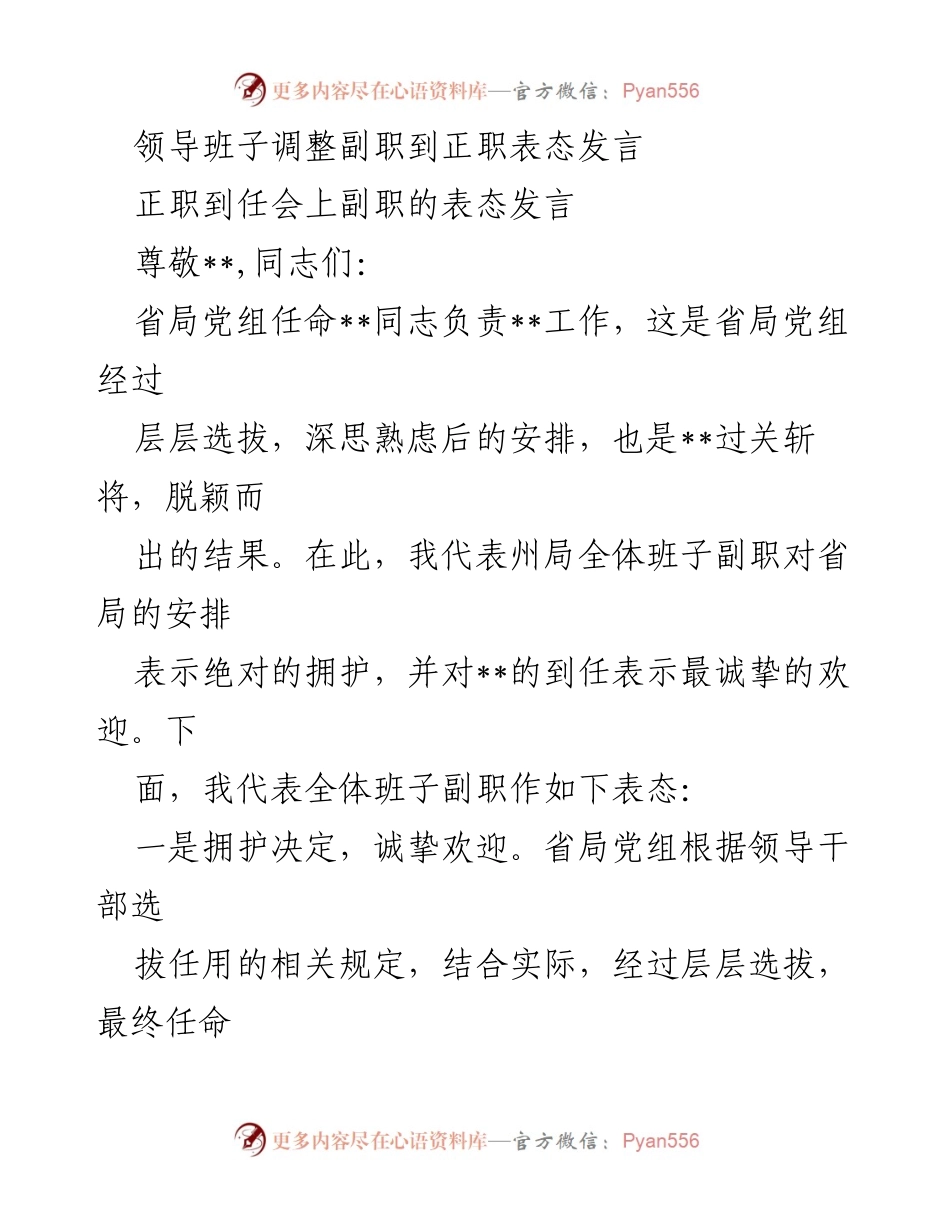 [发言] 正职到任会 - 副职班子表态发言支持新任领导.docx_第1页