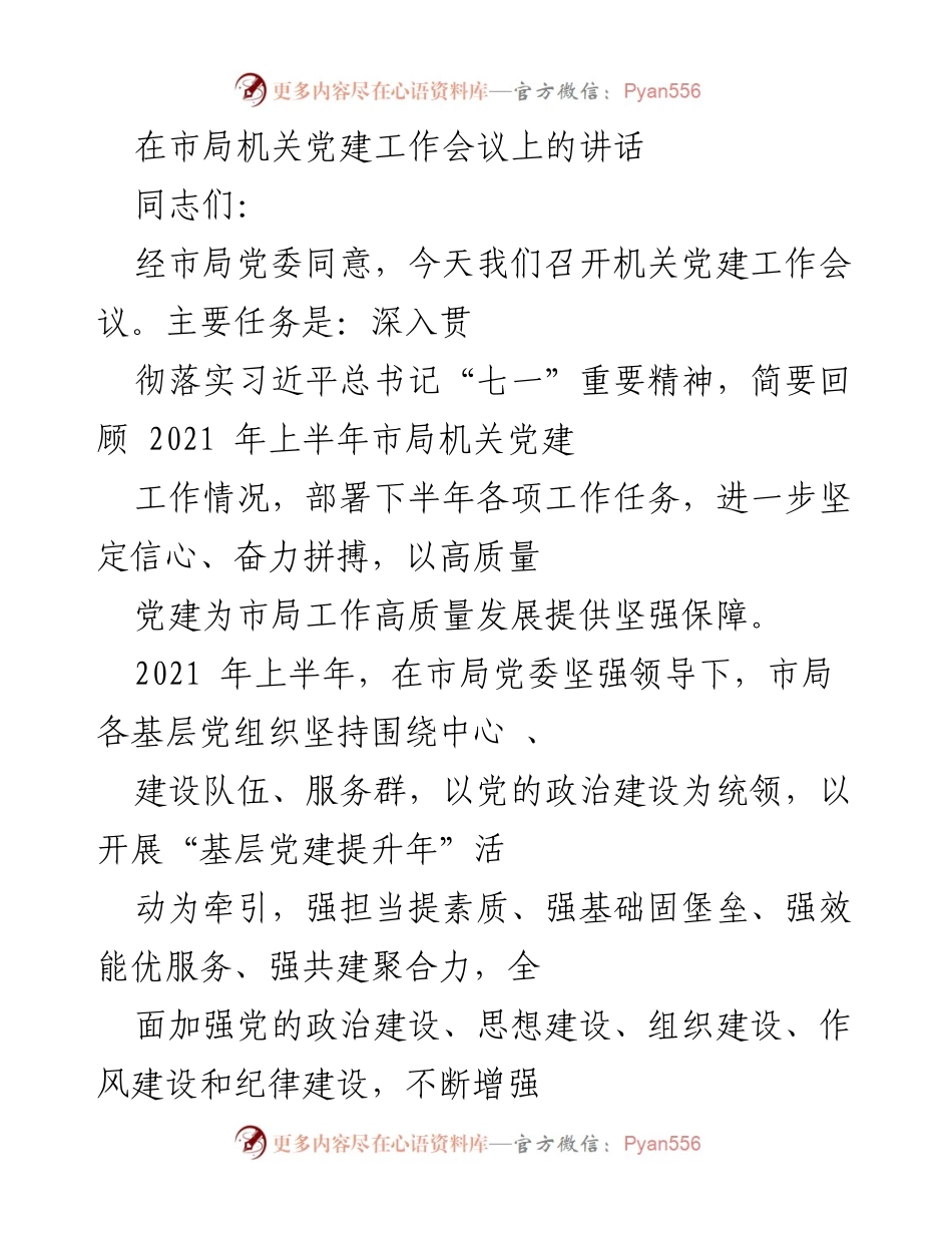 [发言] 机关党建工作会议 - 加强机关党建工作，助力高质量发展.docx_第1页