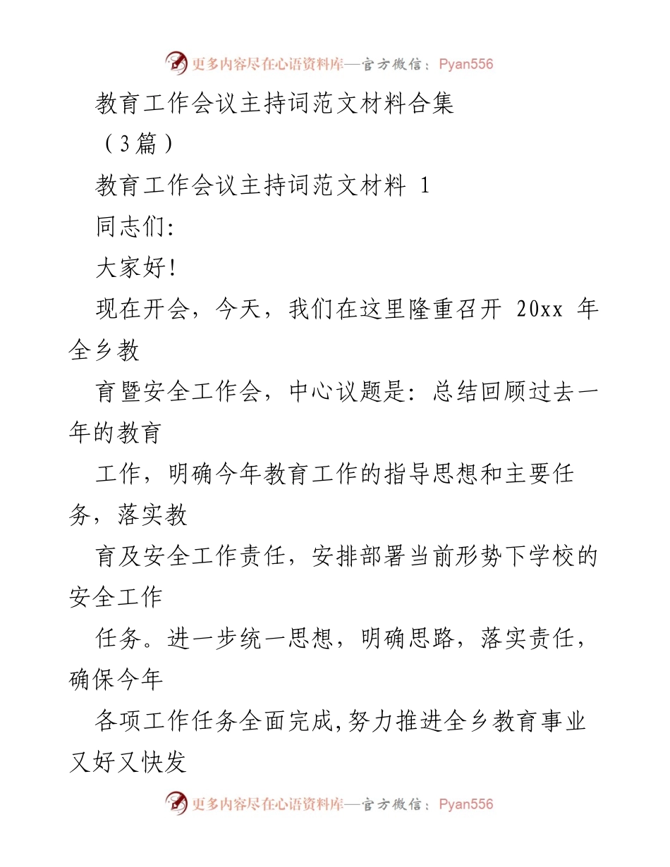[发言] 教育工作会议 - 20xx年全乡教育暨安全工作会议主持词.docx_第1页