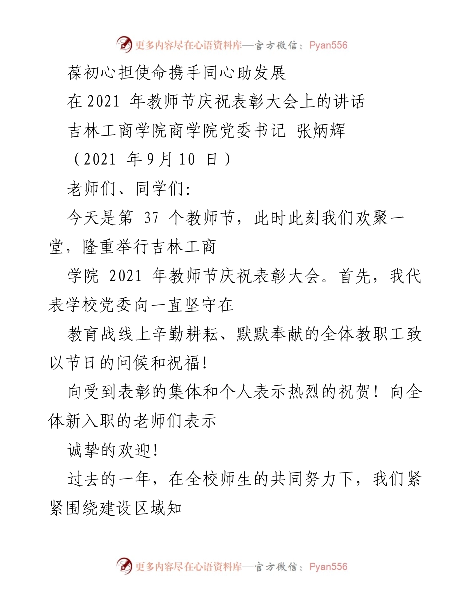 [发言] 教师节庆祝表彰大会 - 坚守初心使命，共促教育发展.docx_第1页
