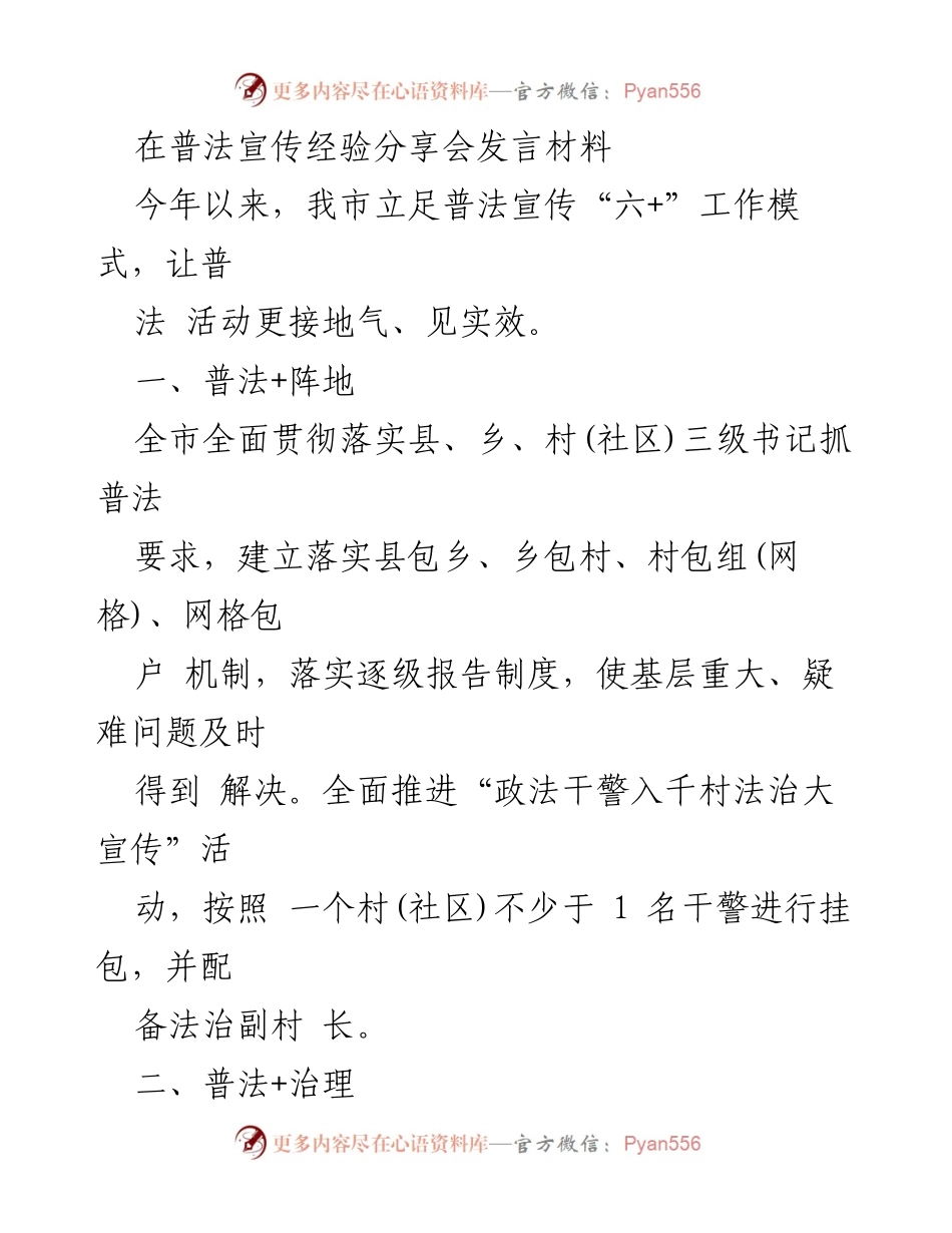 [发言] 普法宣传经验分享会 - 促进法治宣传的创新与实践.docx_第1页