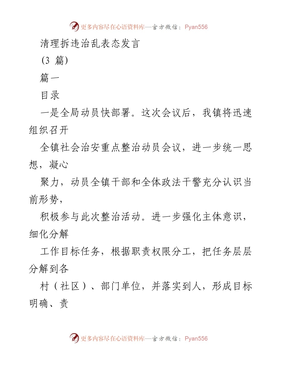 [发言] 整治动员会议 - 清理拆违治乱的动员与落实策略.docx_第1页