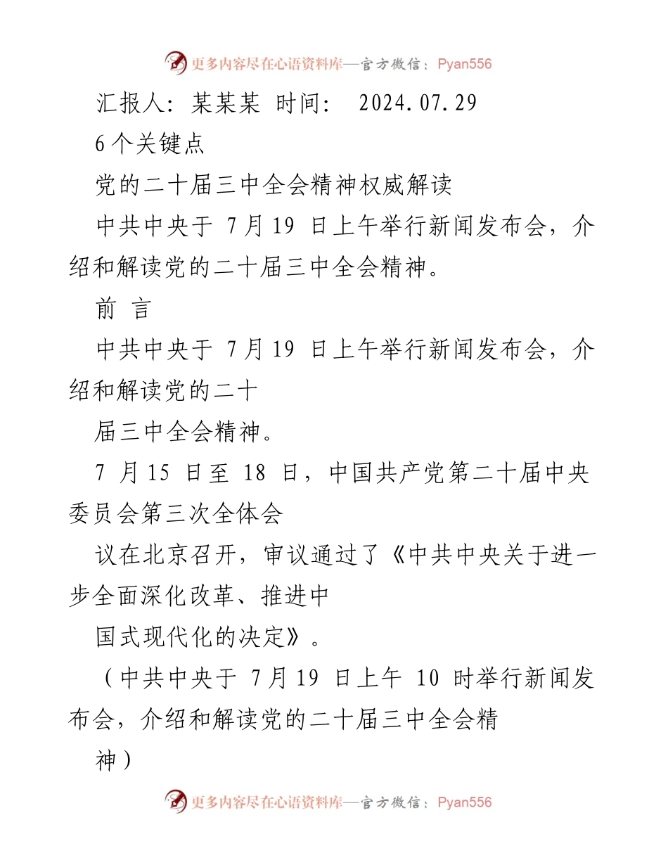 [发言] 新闻发布会 - 党的二十届三中全会精神权威解读.docx_第1页