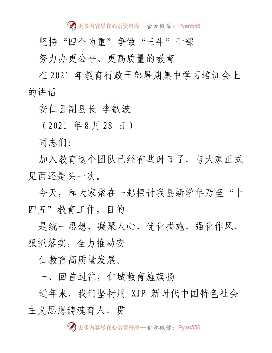 [发言] 教育行政干部暑期集中学习培训会 - 坚持“四个为重”推动安仁教育高质量发展.docx_第1页