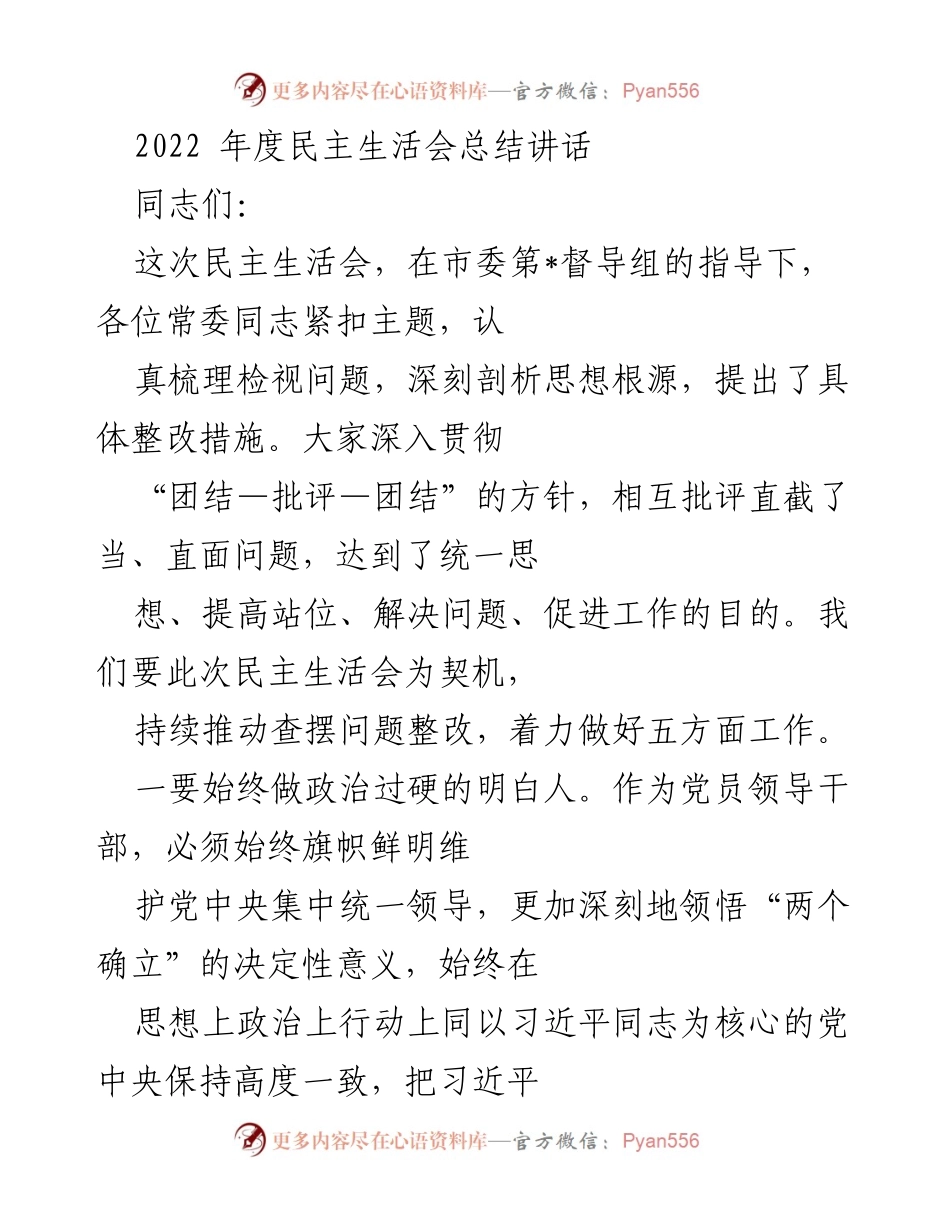 [发言] 民主生活会 - 2022年度民主生活会总结与整改措施讲话_1.docx_第1页