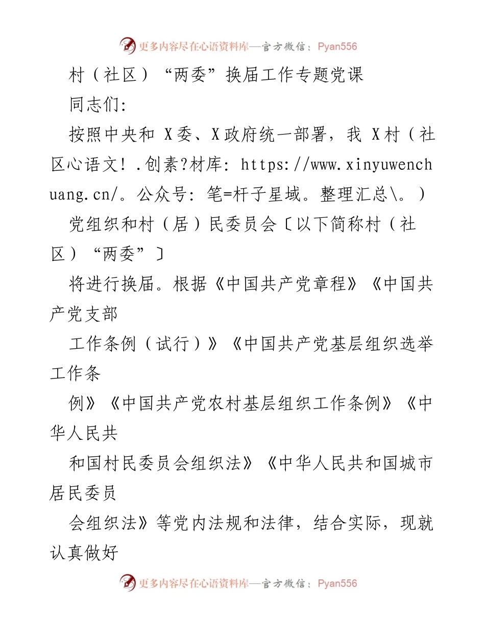 [发言] 村（社区）“两委”换届工作专题党课 - 深入推进村（社区）“两委”换届工作的重要性与要求.docx_第1页