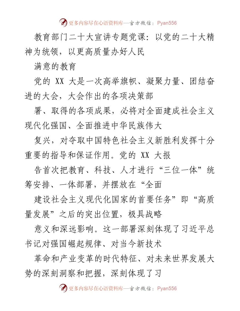 [发言] 教育部门二十大宣讲专题党课 - 贯彻落实党的二十大精神，推动教育高质量发展.docx_第1页