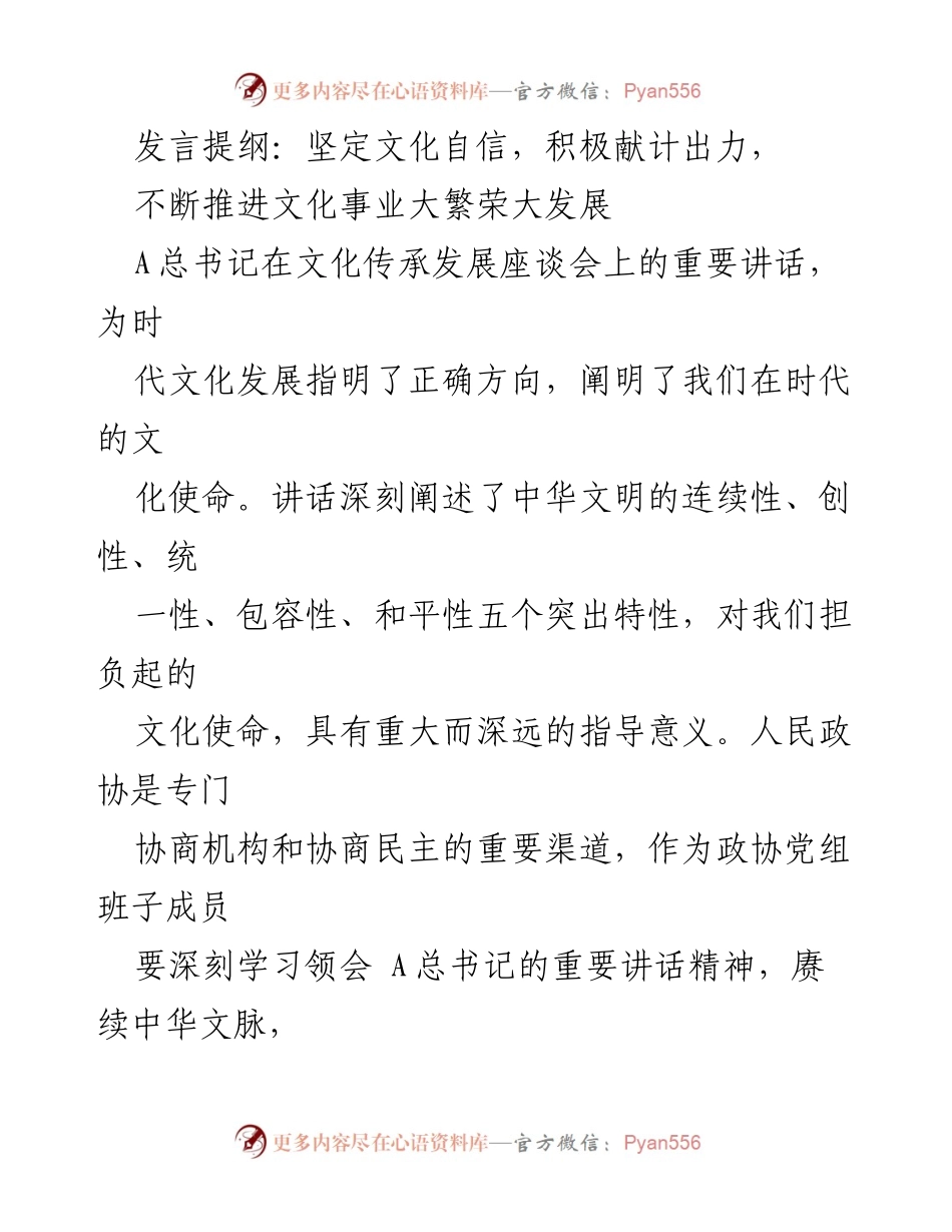 [发言] 文化传承发展座谈会 - 坚定文化自信，推动文化事业大繁荣大发展.docx_第1页