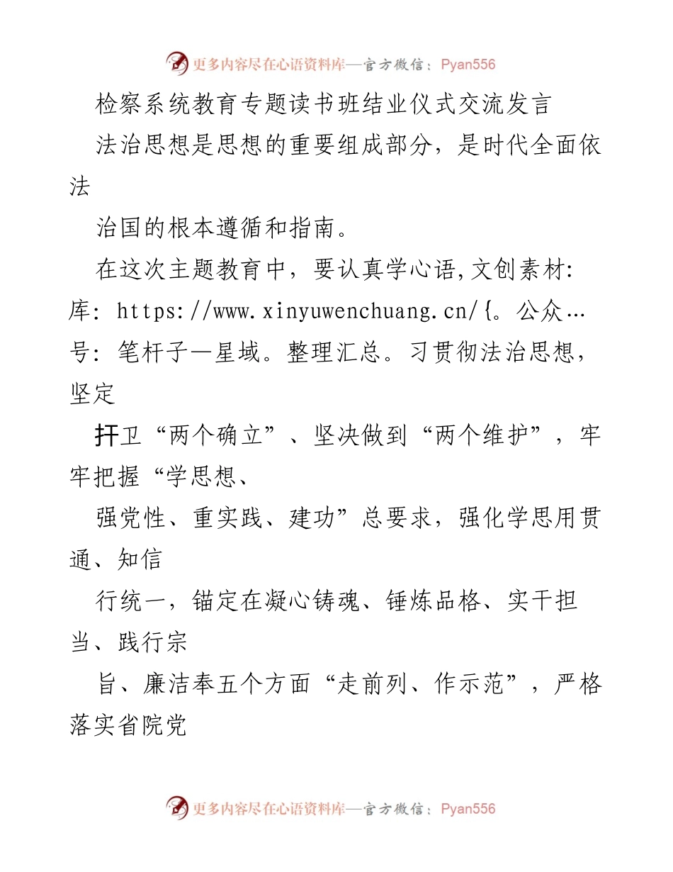 [发言] 教育专题读书班结业仪式 - 深化法治思想，推动检察事业高质量发展.docx_第1页