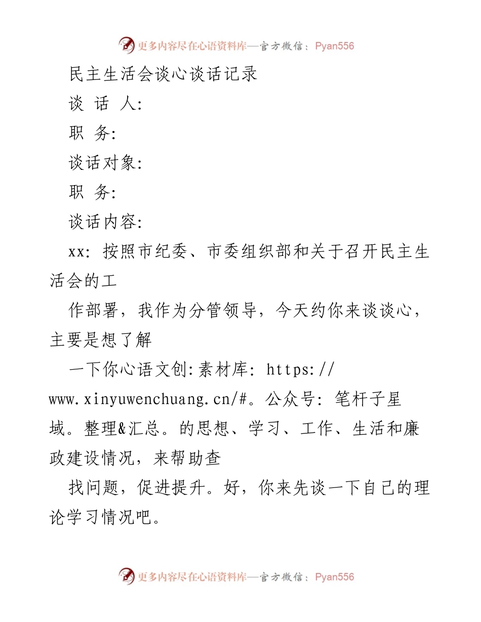 [发言] 民主生活会 - 加强理论学习与廉政建设的对话记录.docx_第1页