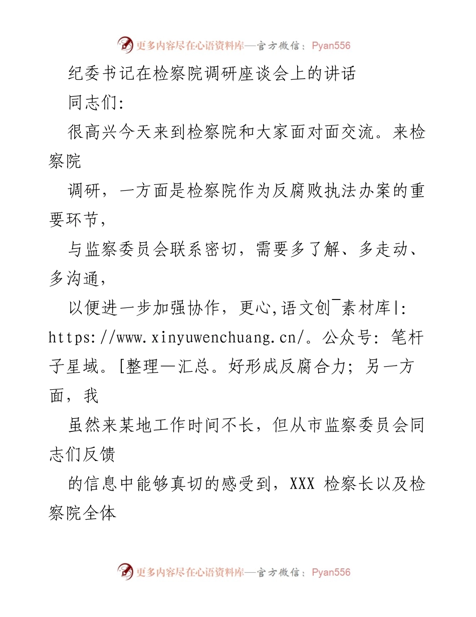 [发言] 检察院调研座谈会 - 加强检察与监察协作，推动反腐工作新进展.docx_第1页
