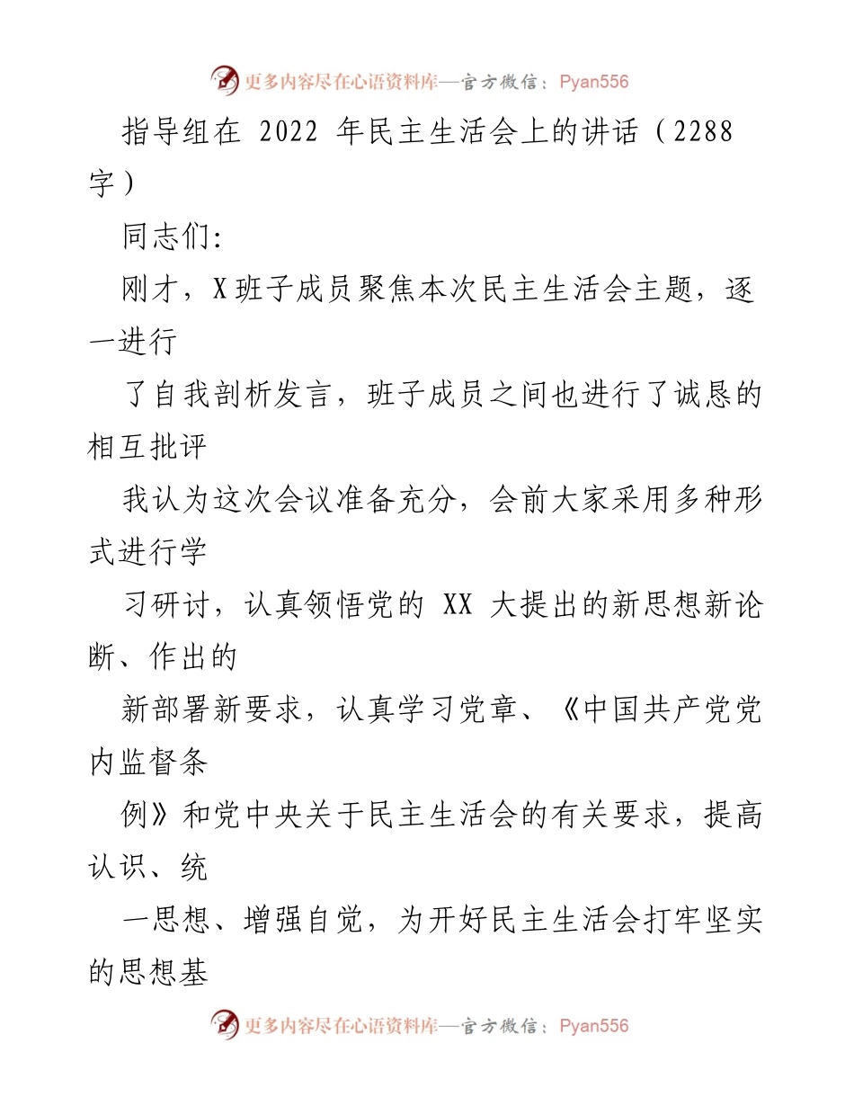 [发言] 民主生活会 - 提高认识，统一思想，增强自觉：在民主生活会上的讲话.docx_第1页