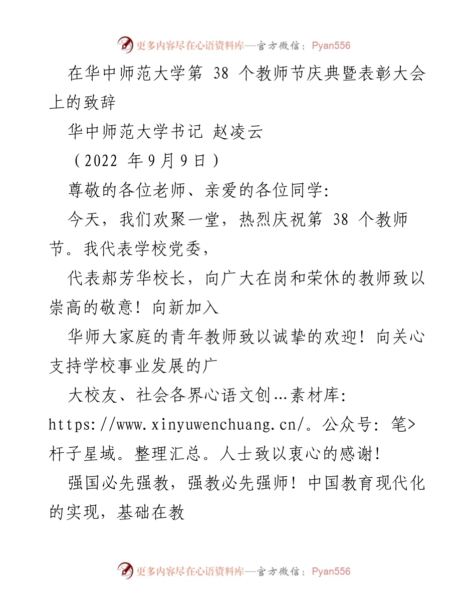 [发言] 教师节庆典 - 弘扬师德，致敬教师：华中师范大学第38个教师节庆典致辞.docx_第1页