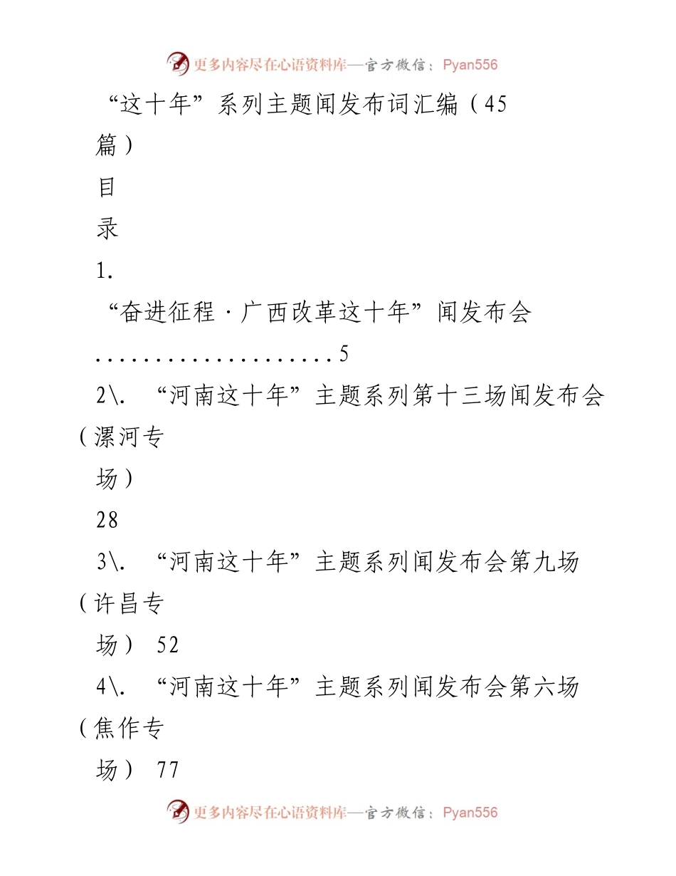 [发言] 新闻发布会 - “这十年”系列主题闻发布会汇编.docx_第1页