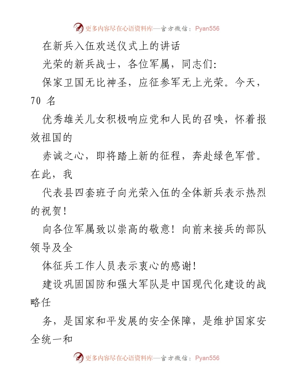 [发言] 新兵入伍欢送仪式 - 向新兵致敬，开启军旅生涯.docx_第1页