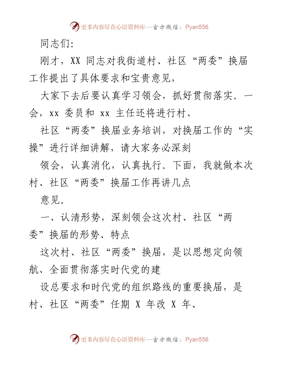 [发言] 村、社区“两委”换届工作会议 - 村、社区“两委”换届工作的重要性与实施要求.docx_第1页