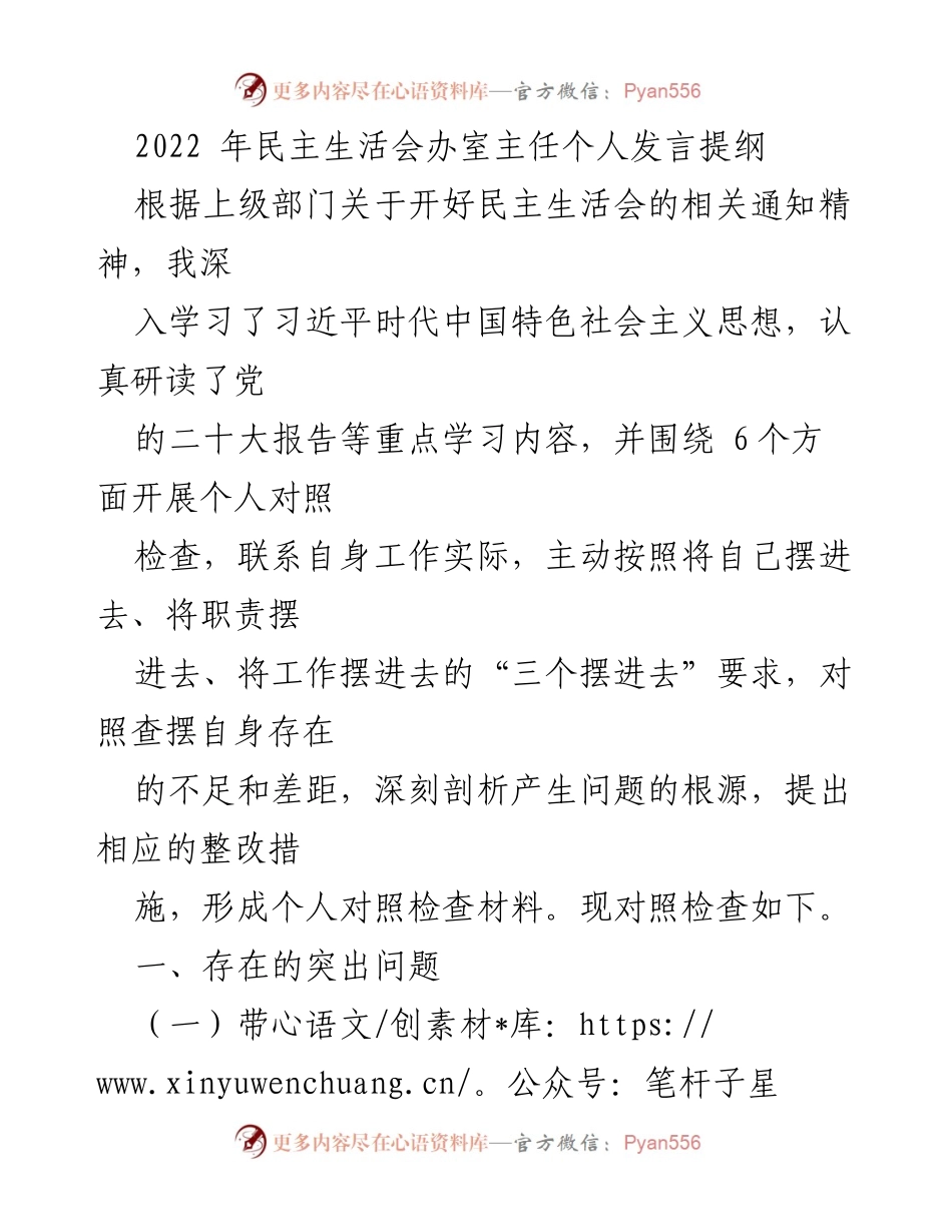 [发言] 民主生活会 - 个人对照检查发言提纲_2.docx_第1页