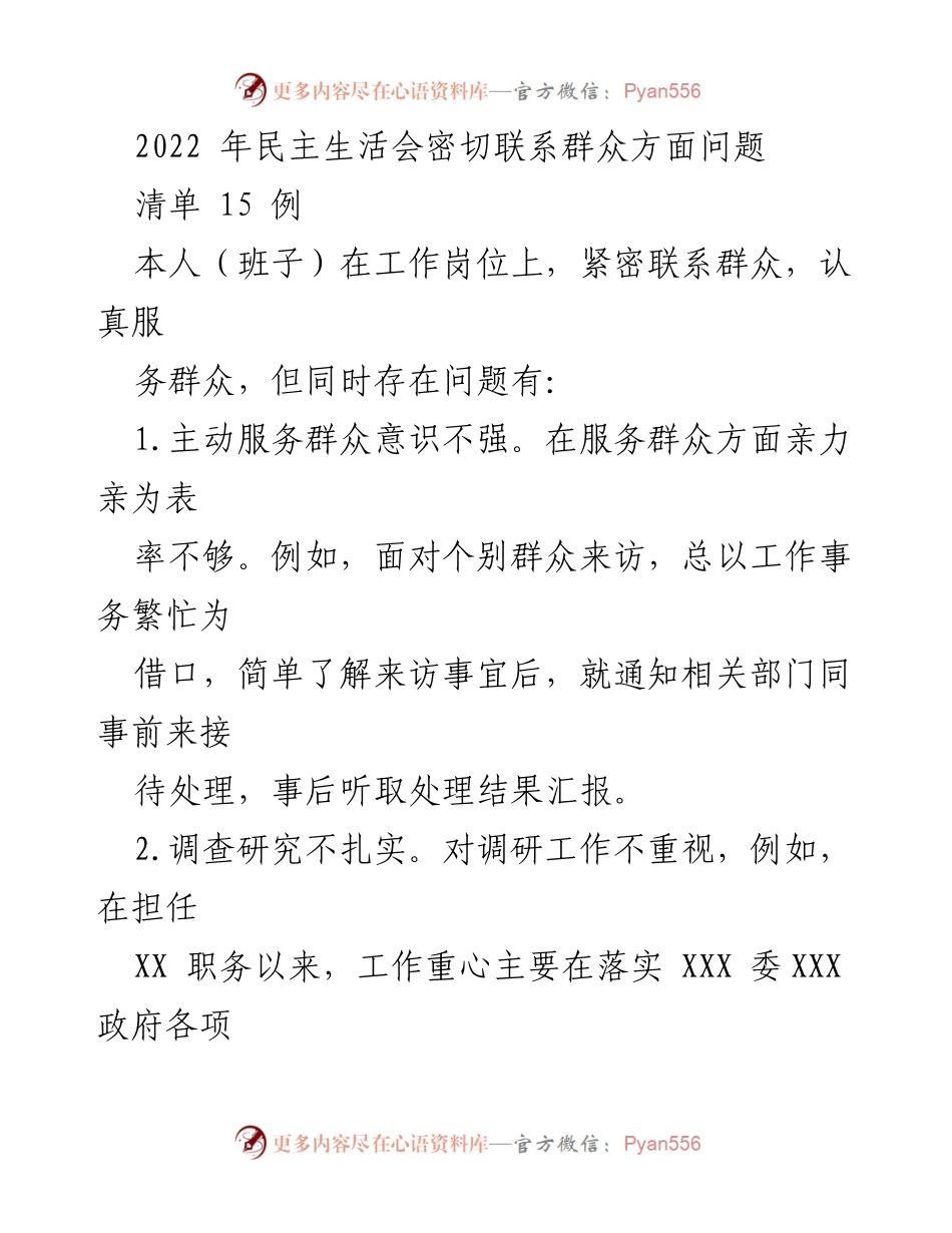 [发言] 民主生活会 - 加强联系群众意识，提升服务能力.docx_第1页