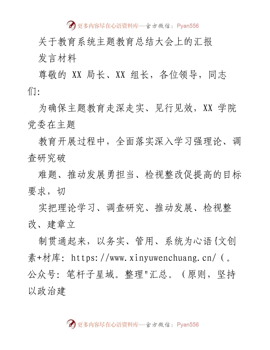 [发言] 教育系统主题教育总结大会 - 深化主题教育成果，推动制度创新.docx_第1页