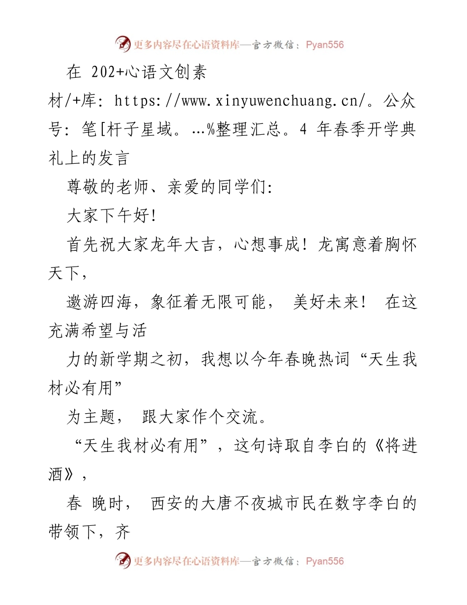 [发言] 春季开学典礼 - “天生我材必有用”：激励自信与自强的教育启示.docx_第1页
