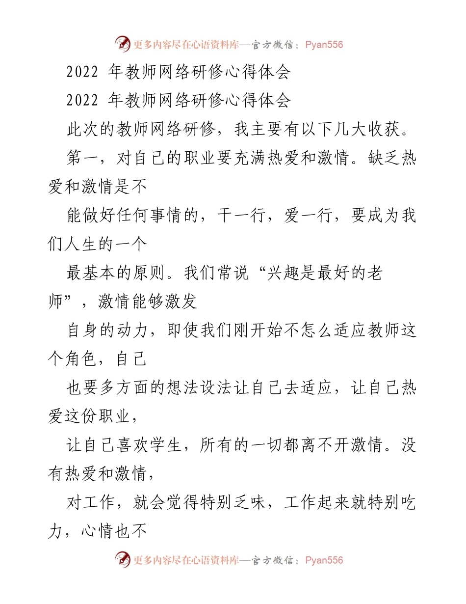 [发言] 教师网络研修 - 教师职业热爱与教育理念的心得体会.docx_第1页
