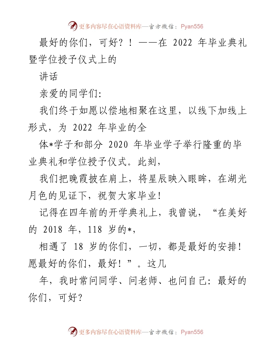 [发言] 毕业典礼 - 最好的你们，可好？！_1.docx_第1页
