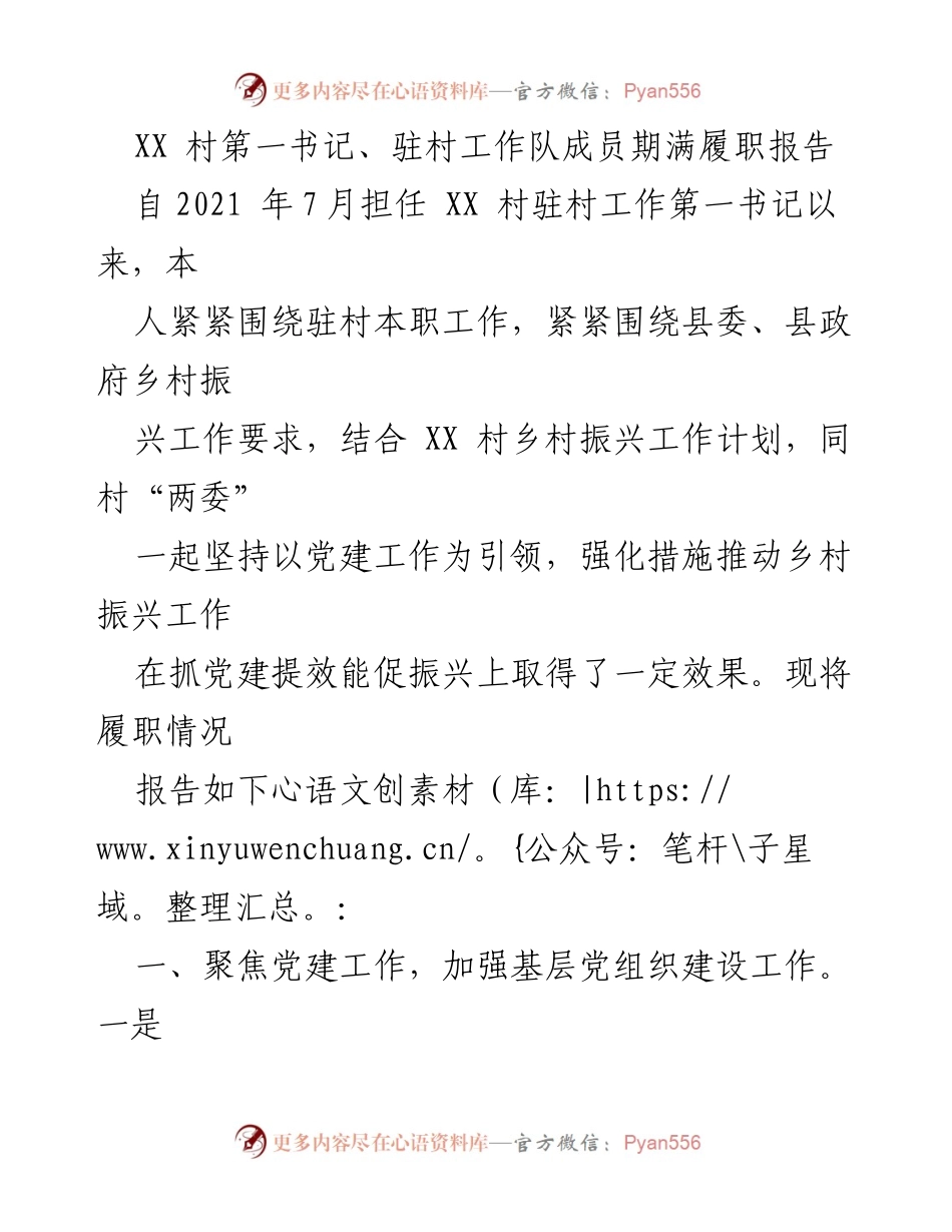 [发言] 村务工作总结 - XX 村第一书记驻村履职情况报告.docx_第1页