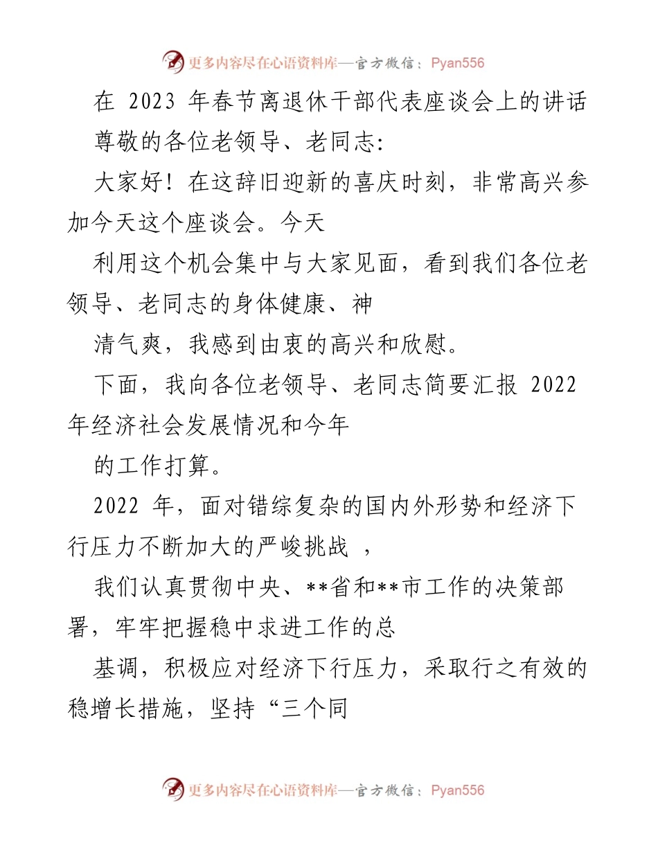 [发言] 春节离退休干部代表座谈会 - 2023年春节离退休干部座谈会讲话及经济社会发展汇报.docx_第1页