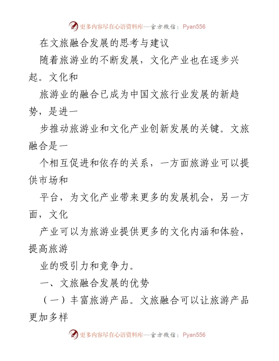 [发言] 文旅融合发展研讨会 - 文旅融合发展的优势与挑战分析.docx_第1页