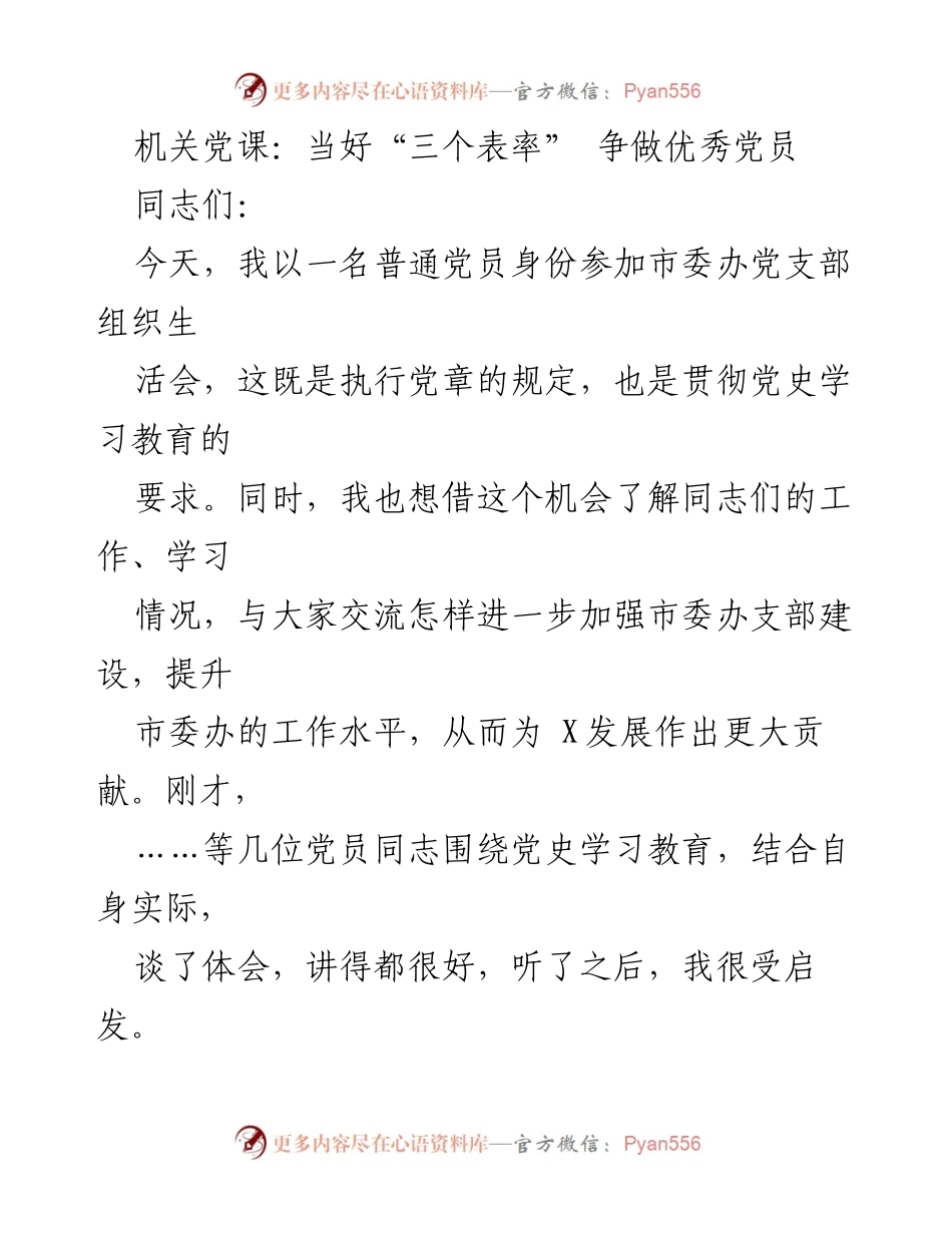 [发言] 机关党支部组织生活会 - 当好“三个表率”，争做优秀党员.docx_第1页