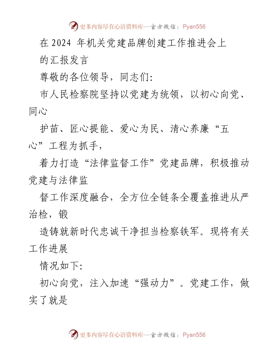 [发言] 机关党建品牌创建工作推进会 - 推动法律监督与党建深度融合，打造检察铁军.docx_第1页
