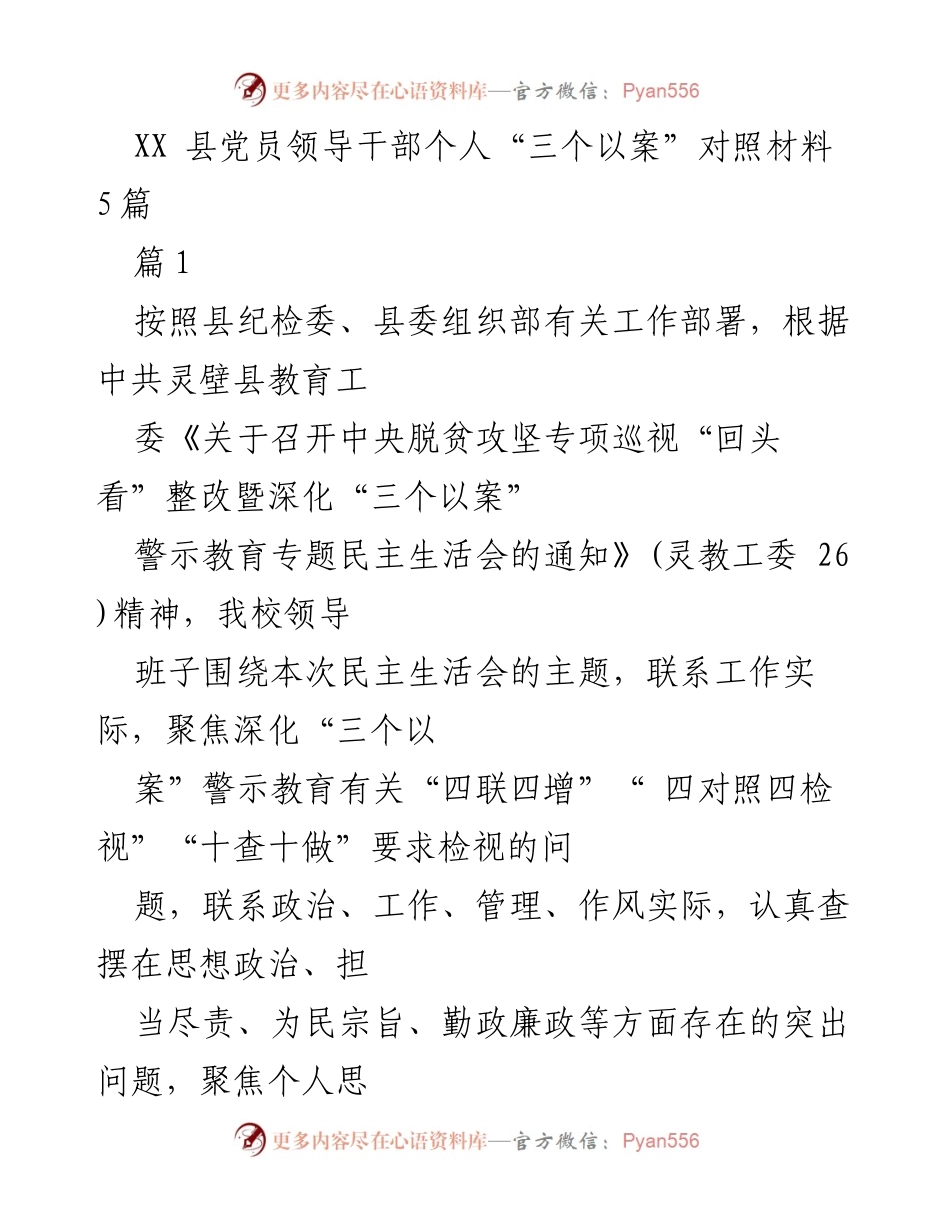 [发言] 民主生活会 - 党员领导干部个人“三个以案”对照材料分析.docx_第1页