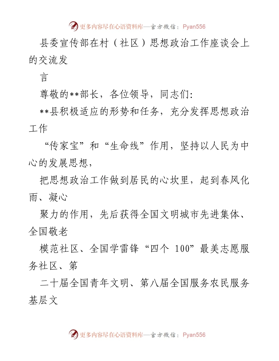 [发言] 村（社区）思想政治工作座谈会 - 加强思想政治工作，服务社区发展.docx_第1页