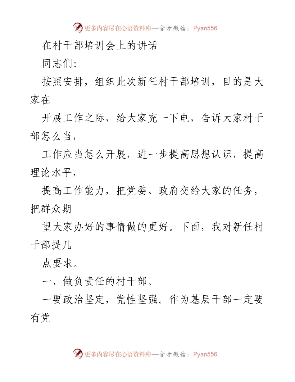 [发言] 村干部培训会 - 新任村干部应具备的责任与担当.docx_第1页