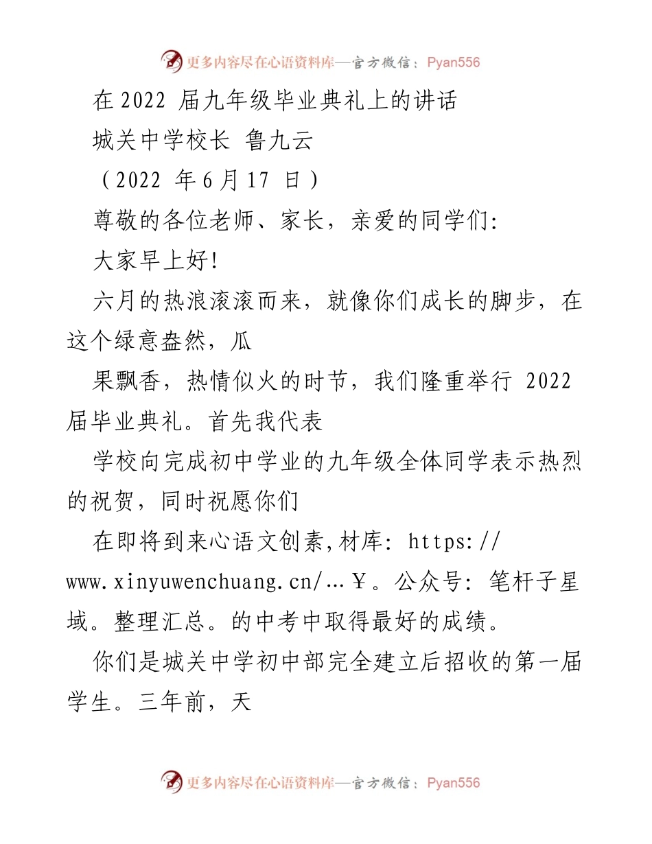 [发言] 毕业典礼 - 祝贺与寄语：城关中学2022届九年级毕业生的成长与未来.docx_第1页