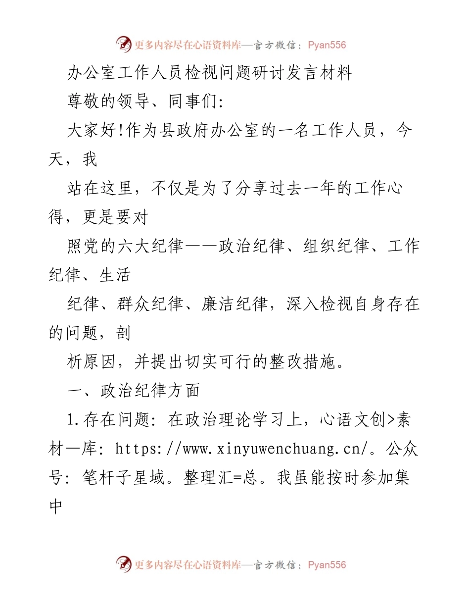 [发言] 检视问题研讨会 - 深入检视自身问题与整改措施的发言材料.docx_第1页