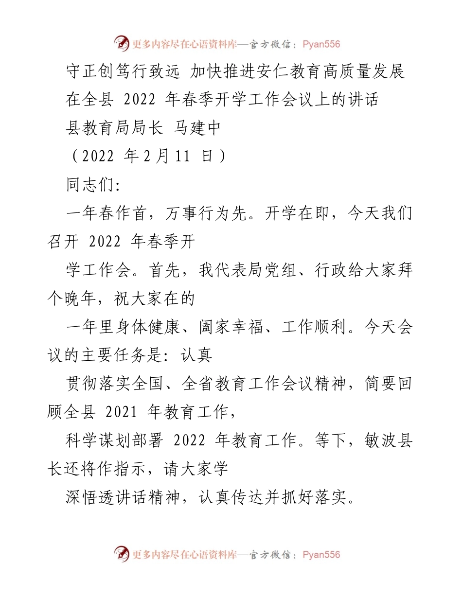 [发言] 春季开学工作会议 - 加快推进安仁教育高质量发展的工作部署与反思.docx_第1页