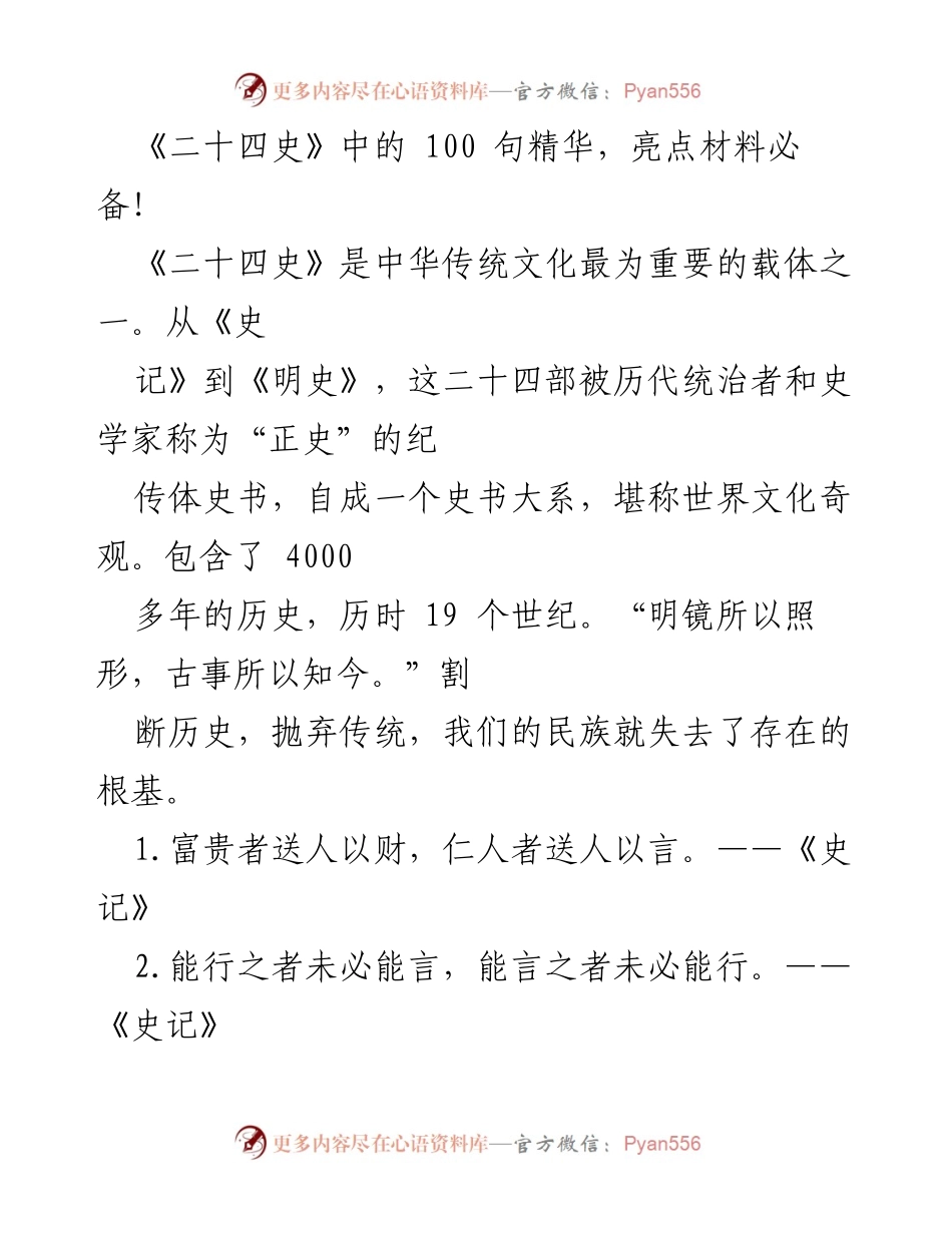 [发言] 文化交流 - 《二十四史》中的智慧：百句精华分享.docx_第1页