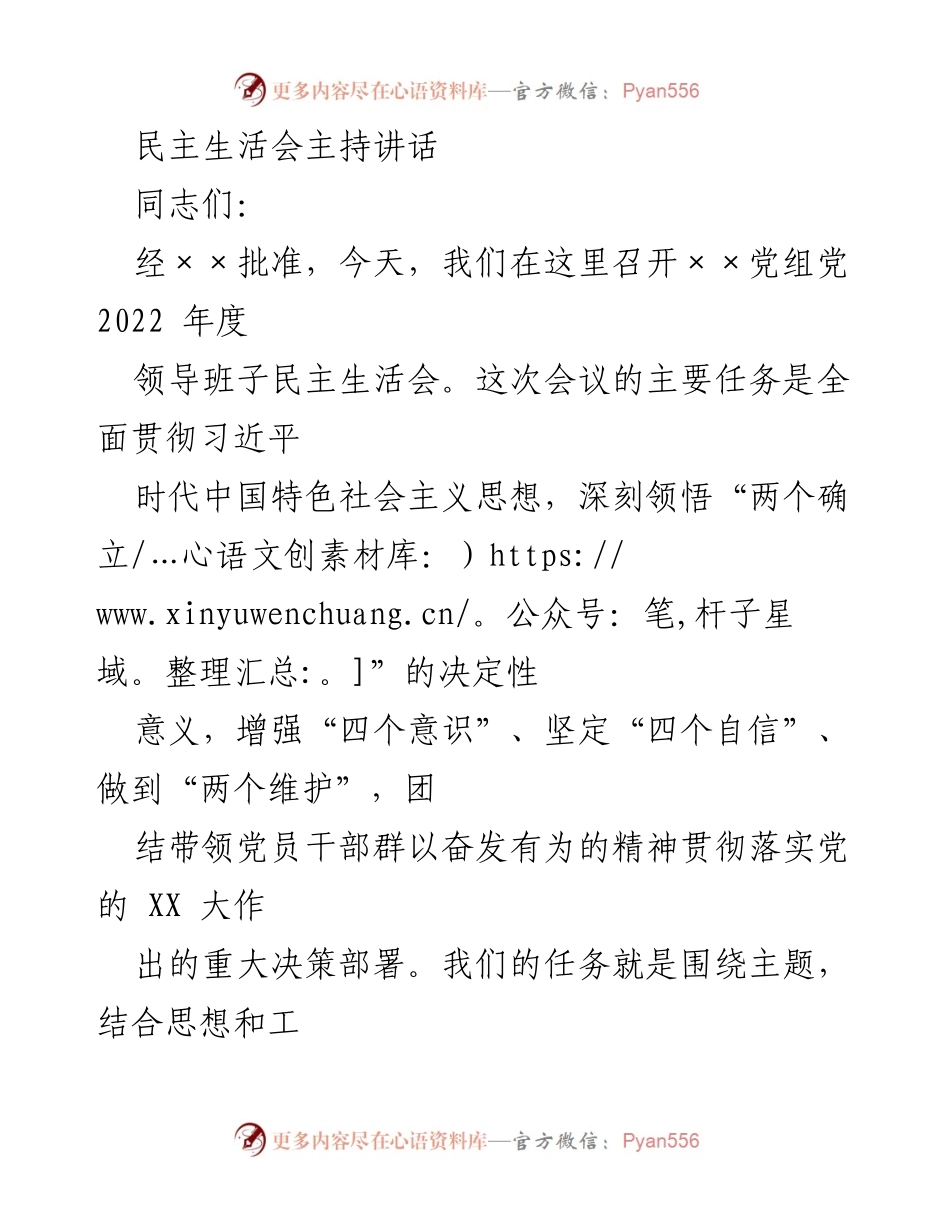 [发言] 民主生活会 - 2022年度领导班子民主生活会主持讲话.docx_第1页