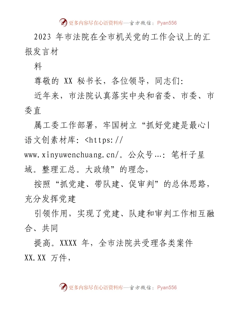 [发言] 机关党的工作会议 - 市法院党建工作汇报发言.docx_第1页