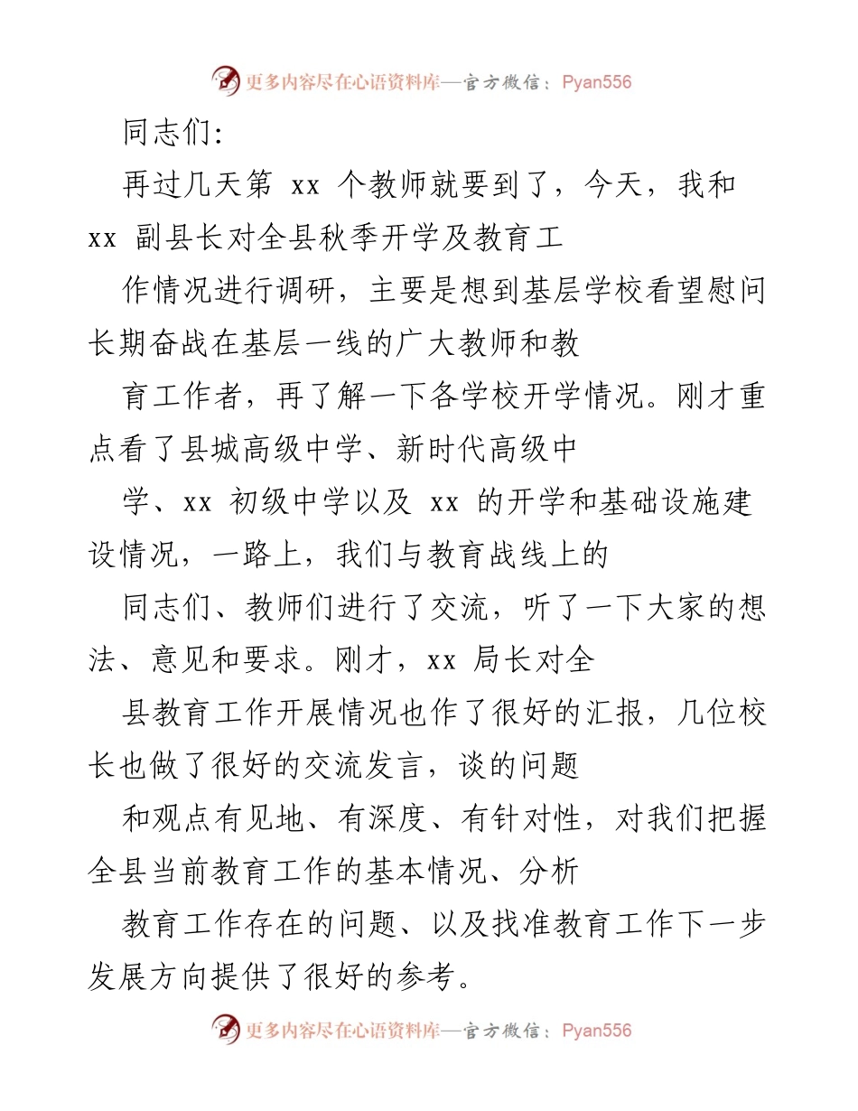 [发言] 教师节前调研 - 教育工作调研与教师慰问发言.docx_第1页