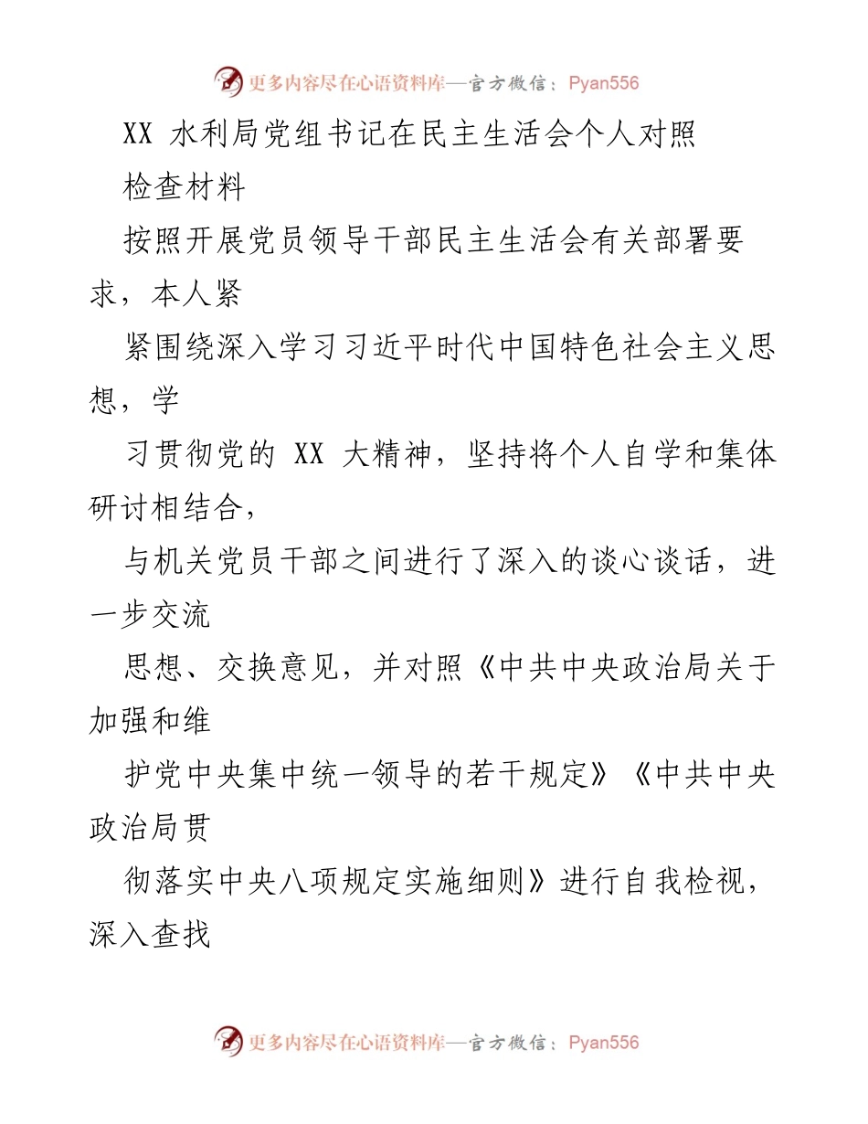 [发言] 民主生活会 - XX 水利局党组书记个人对照检查材料剖析.docx_第1页