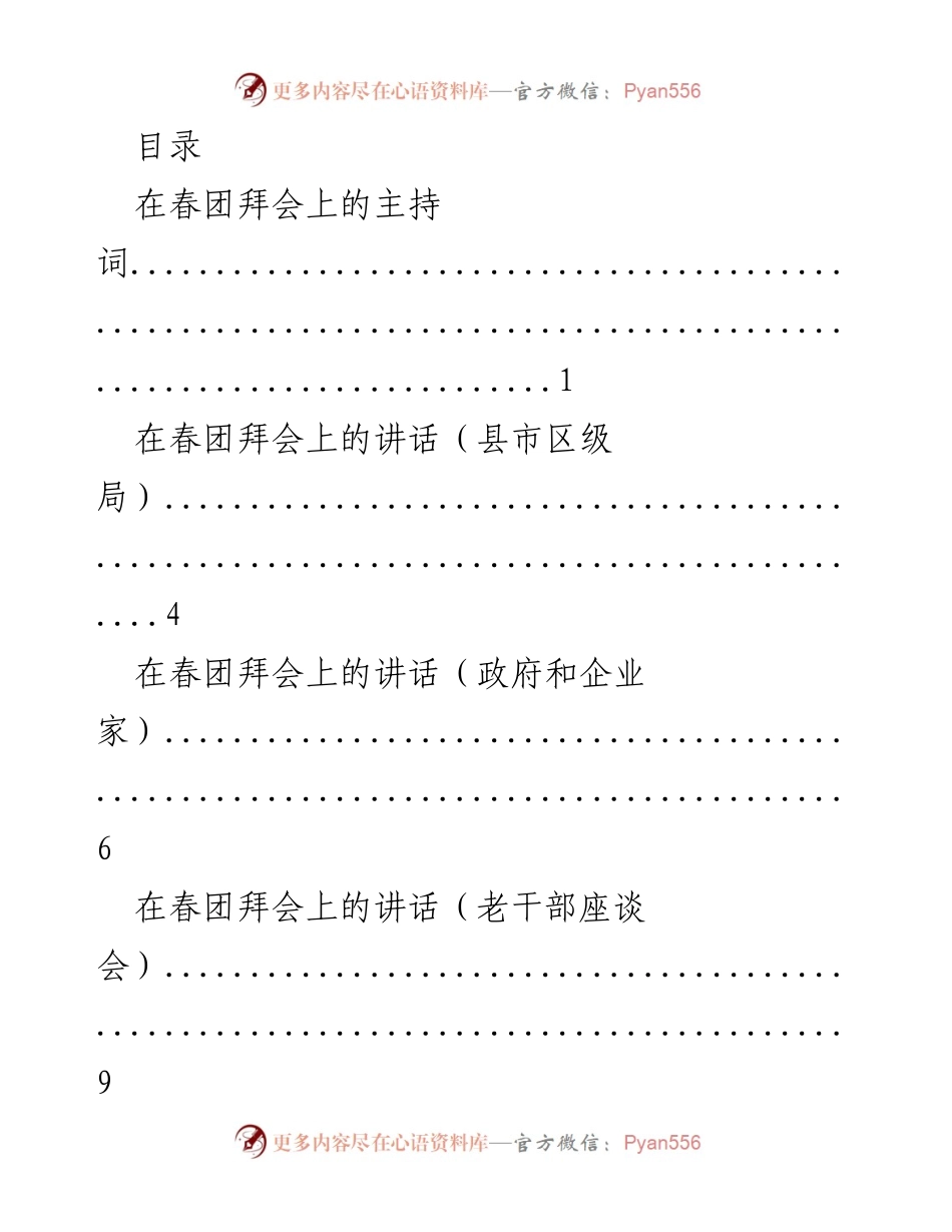 [发言] 春团拜会主持词及讲话汇编.docx_第1页