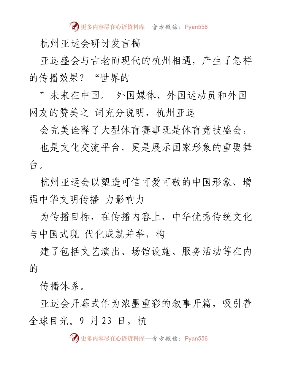 [发言] 杭州亚运会研讨会 - 杭州亚运会：文化传播与国家形象塑造的盛会.docx_第1页
