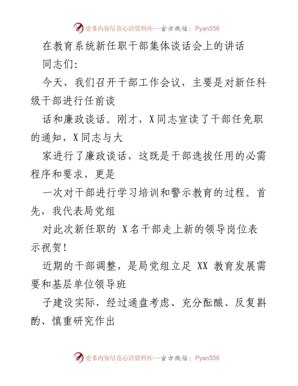 [发言] 教育系统新任职干部集体谈话会 - 新任职干部的责任与使命.docx_第1页