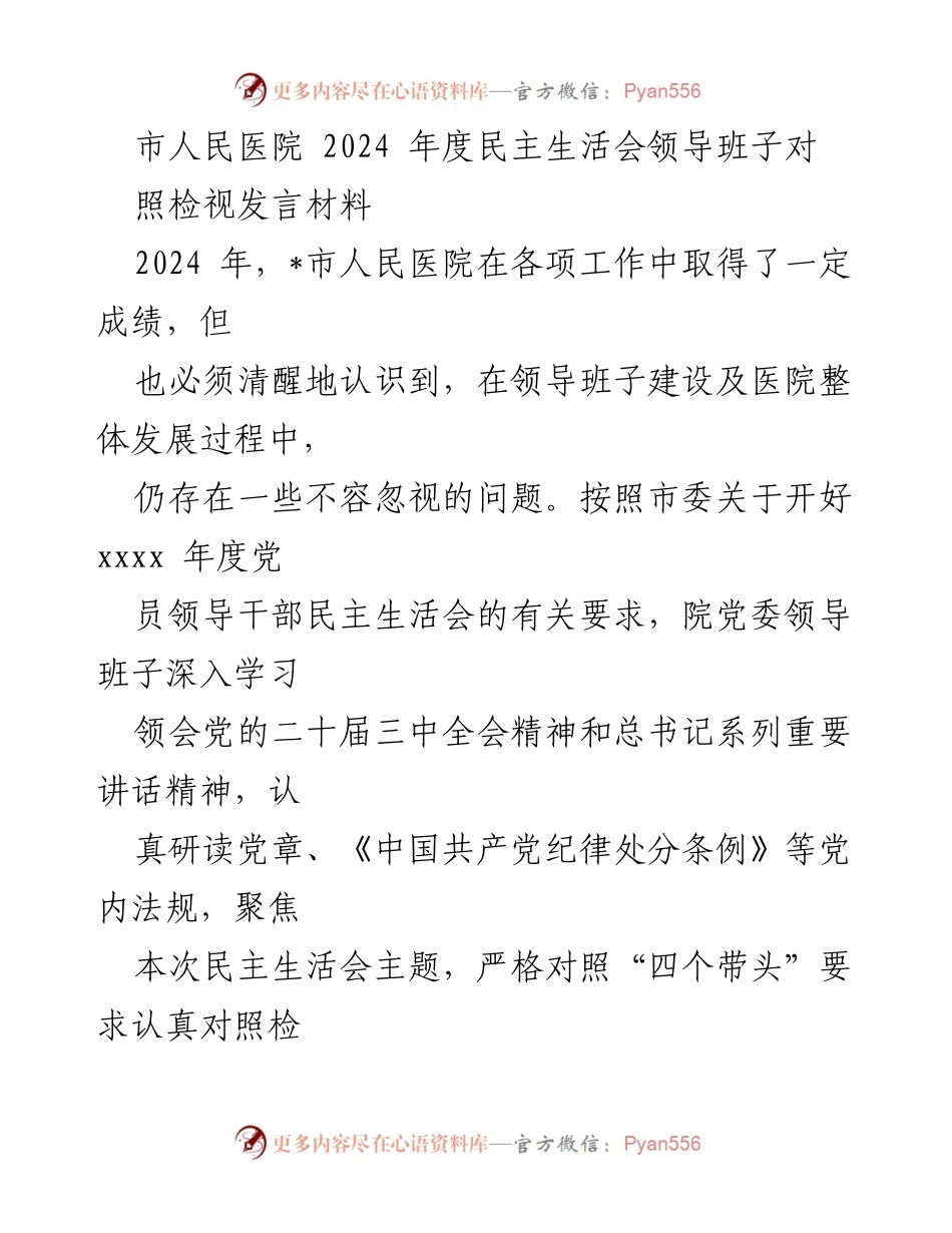 [发言] 民主生活会 - 2024年度市人民医院领导班子对照检视发言材料.docx_第1页